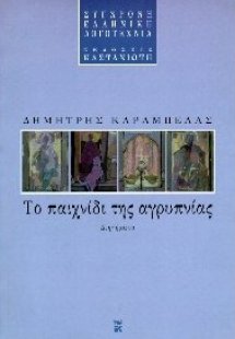 Το παιχνίδι της αγρυπνίας