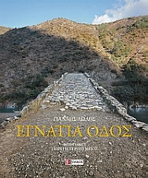 Εγνατία οδός