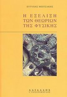 Η εξέλιξη των θεωριών της φυσικής