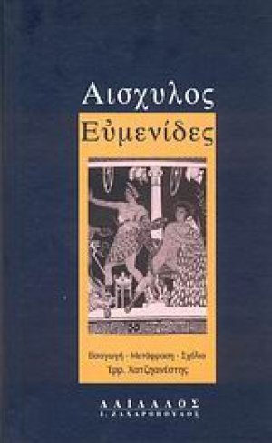Ευμενίδες
