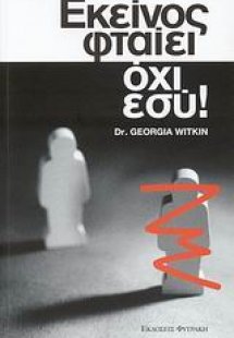 Εκείνος φταίει, όχι εσύ!