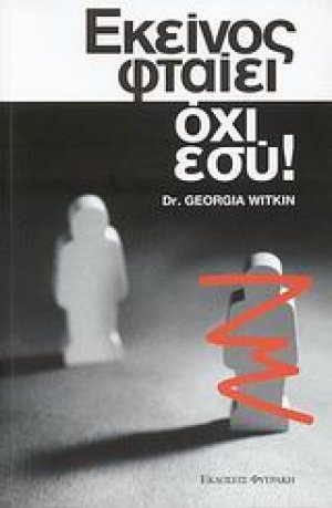 Εκείνος φταίει, όχι εσύ!