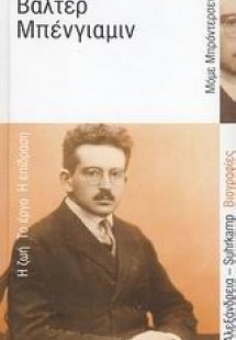 Βάλτερ Μπένγιαμιν