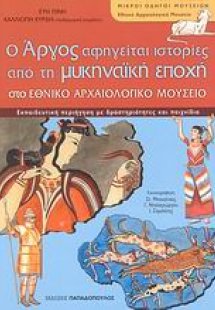 Εθνικό Αρχαιολογικό Μουσείο: Μυκηναϊκή συλλογή
