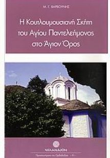 Η Κουτλουμουσιανή Σκήτη του Αγίου Παντελεήμονος στο Άγι...