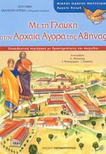 Με τη Γλαύκη στην Αρχαία Αγορά της Αθήνας