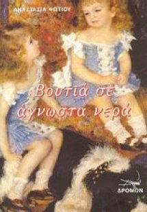 Βουτιά σε άγνωστα νερά