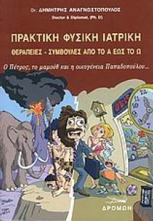 Πρακτική φυσική ιατρική