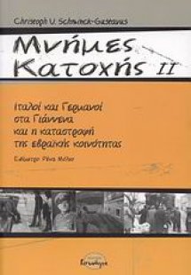 Μνήμες κατοχής