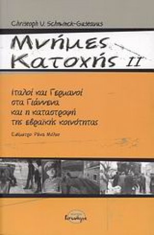 Μνήμες κατοχής