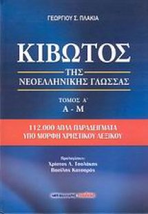 Κιβωτός της νεοελληνικής γλώσσας (2 ΤΟΜΟΙ)