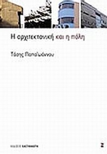 Η αρχιτεκτονική και η πόλη