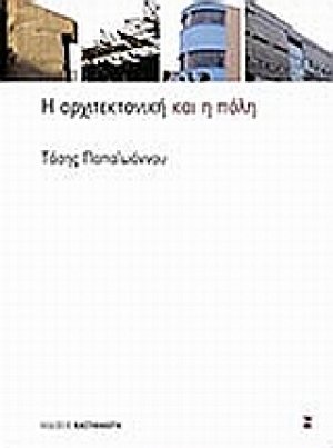 Η αρχιτεκτονική και η πόλη