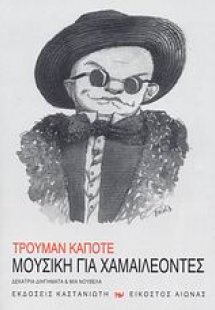 Μουσική για χαμαιλέοντες