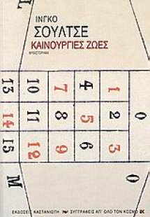 Καινούργιες ζωές