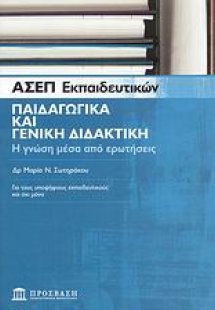 ΑΣΕΠ εκπαιδευτικών: Παιδαγωγικά και γενική διδακτική