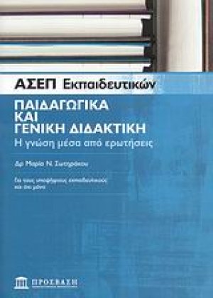 ΑΣΕΠ εκπαιδευτικών: Παιδαγωγικά και γενική διδακτική