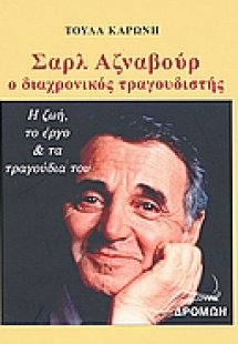 Σαρλ Αζναβούρ