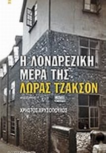 Η λονδρέζικη μέρα της Λώρας Τζάκσον