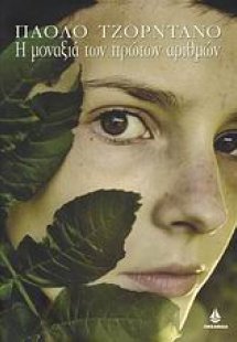 Η μοναξιά των πρώτων αριθμών