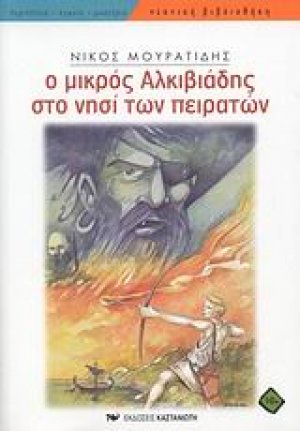 Ο μικρός Αλκιβιάδης στο νησί των πειρατών