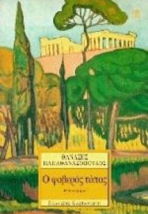 Ο φοβερός τόπος