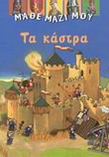 Τα κάστρα