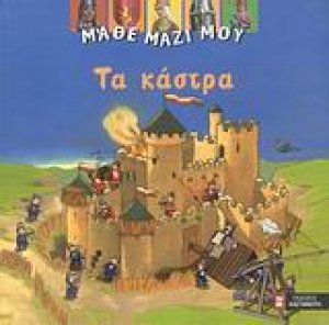 Τα κάστρα