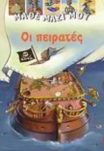 Οι πειρατές