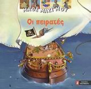 Οι πειρατές