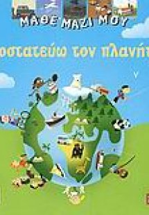 Προστατεύω τον πλανήτη!