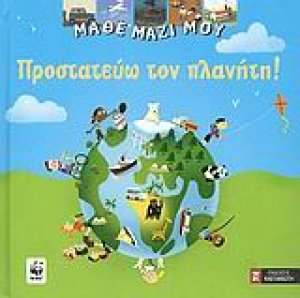 Προστατεύω τον πλανήτη!