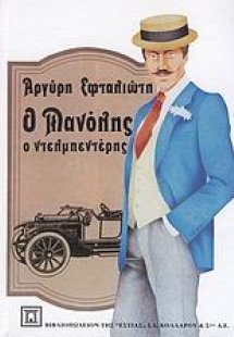 Ο Μανόλης ο Ντελμπεντέρης