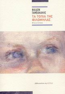 Τα τοπία της Φιλομήλας