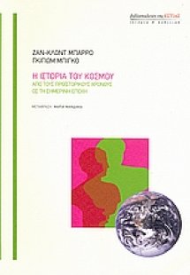 Η ιστορία του κόσμου