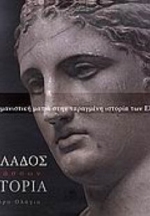 Ελλάδος ελάσσων ιστορία