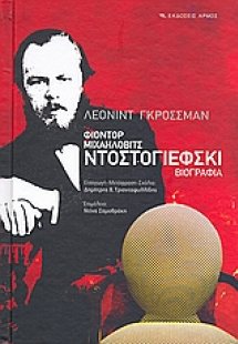 Φιοντόρ Μιχαήλοβιτς Ντοστογιέφσκι