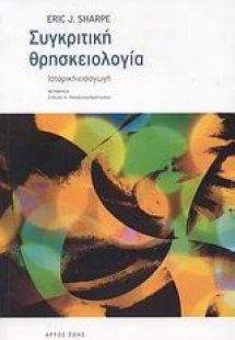 Συγκριτική θρησκειολογία