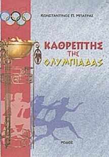 Καθρέπτης της Ολυμπιάδας