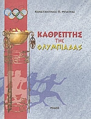 Καθρέπτης της Ολυμπιάδας