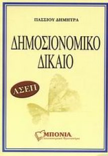 ΑΣΕΠ δημοσιονομικό δίκαιο