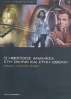Ο ηθοποιός ανάμεσα στη σκηνή και στην οθόνη