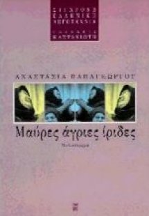 Μαύρες, άγριες ίριδες