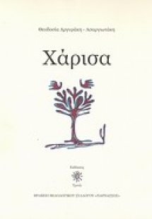 Χάρισα