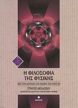 Η φιλοσοφία της φυσικής