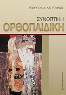 Συνοπτική ορθοπαιδική