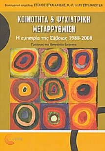 Κοινότητα και ψυχιατρική μεταρρύθμιση