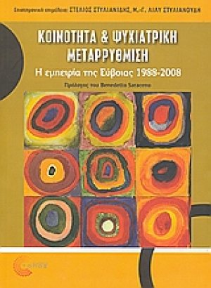 Κοινότητα και ψυχιατρική μεταρρύθμιση