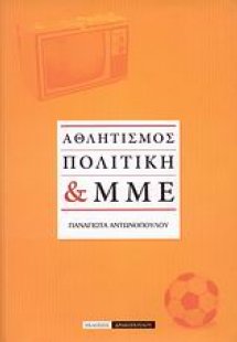 Αθλητισμός, πολιτική & ΜΜΕ