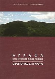 Άγραφα και ο ιστορικός δήμος Ρεντίνας